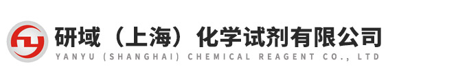 研域化學試劑